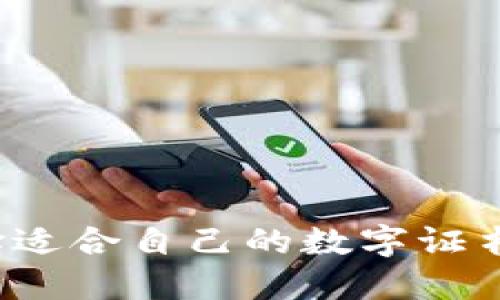 如何选择适合自己的数字证书钱包锁？