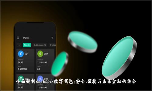 全面解析daibank数字钱包：安全、便捷与未来金融的结合