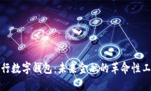 央行数字钱包：未来金融的革命性工具