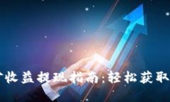 TPWallet挖矿收益提现指南：
