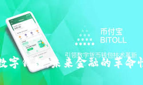 央行数字钱包：未来金融的革命性工具
