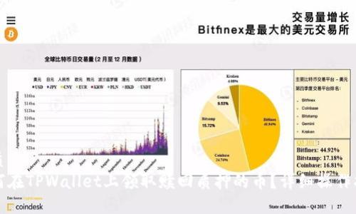 优质  
如何在TPWallet上领取赎回质押的币？详细操作指南