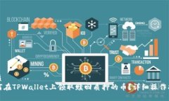 优质  如何在TPWallet上领取