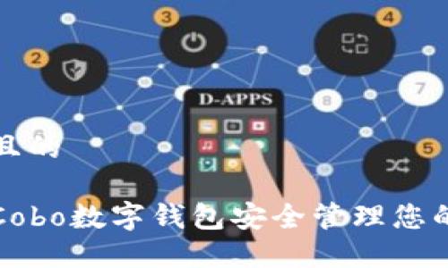 思考一个且的

如何使用Cobo数字钱包安全管理您的加密资产