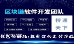 使用数字钱包的好处：提