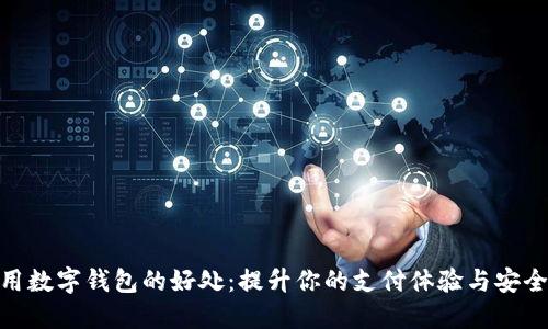 使用数字钱包的好处：提升你的支付体验与安全性