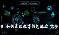### 如何更改数字钱包地址