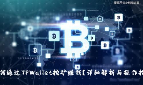 如何通过TPWallet挖矿赚钱？详细解析与操作指南