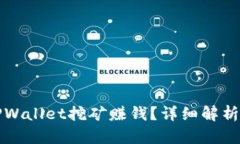如何通过TPWallet挖矿赚钱？