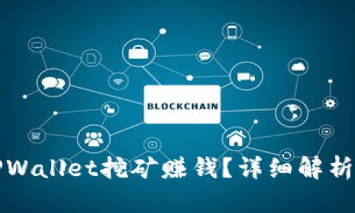 如何通过TPWallet挖矿赚钱？详细解析与操作指南