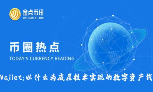 TPWallet：以什么为底层技术实现的数字资产钱包?