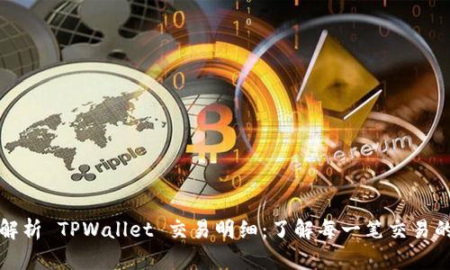 全面解析 TPWallet 交易明细：了解每一笔交易的组成