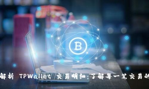 全面解析 TPWallet 交易明细：了解每一笔交易的组成