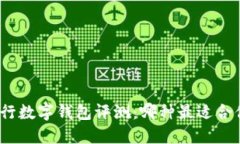 建行数字钱包评测：哪种