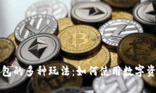 区块链钱包的多种玩法：如何使用数字资产更高效