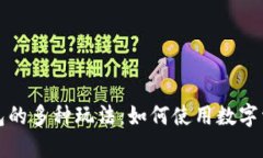 区块链钱包的多种玩法：