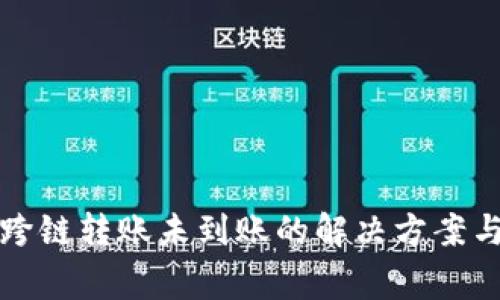 tpwallet跨链转账未到账的解决方案与注意事项