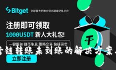 tpwallet跨链转账未到账的解