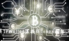 如何解决TPWallet未找到To