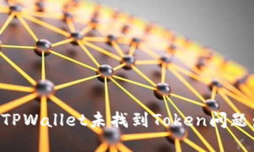 如何解决TPWallet未找到Token问题：详细指南