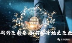 《钱包密码修改指南：如