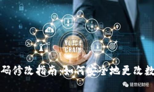 《钱包密码修改指南：如何安全地更改数字密码》