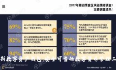 诺斯数字资产钱包：安全