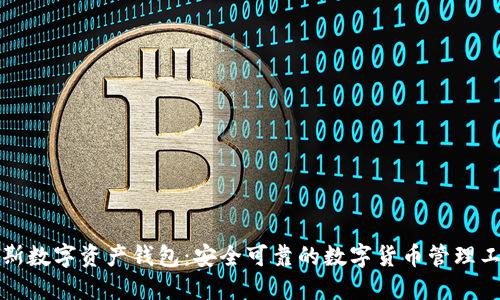 诺斯数字资产钱包：安全可靠的数字货币管理工具