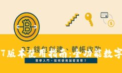 TPWallet 137版本使用指南：