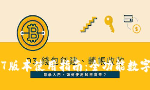 TPWallet 137版本使用指南：全功能数字资产管理平台