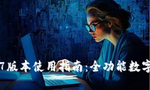 TPWallet 137版本使用指南：全功能数字资产管理平台