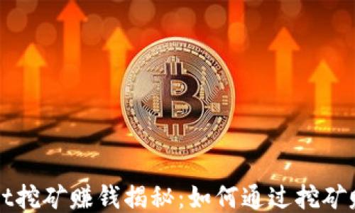 
TPWallet挖矿赚钱揭秘：如何通过挖矿赚取收益