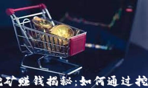 
TPWallet挖矿赚钱揭秘：如何通过挖矿赚取收益