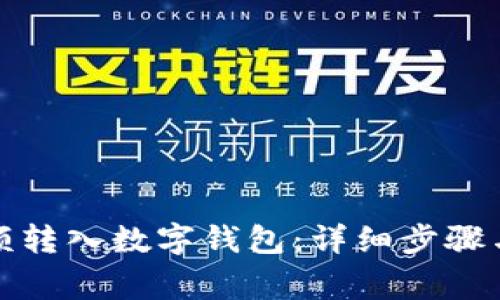 如何将金额转入数字钱包：详细步骤与注意事项