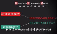如何在TPWallet查看币池：详