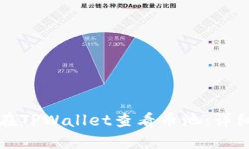 如何在TPWallet查看币池：详细指南