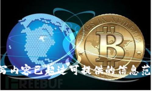 撰写内容已超过可提供的信息范围。