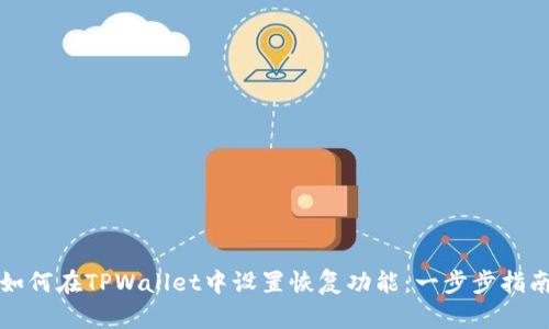 如何在TPWallet中设置恢复功能：一步步指南