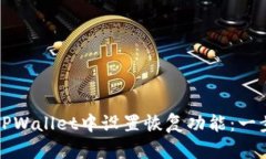 如何在TPWallet中设置恢复功