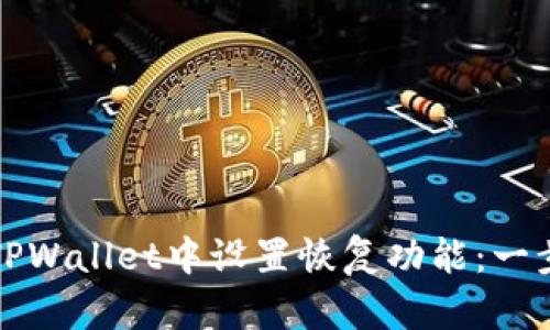 如何在TPWallet中设置恢复功能：一步步指南