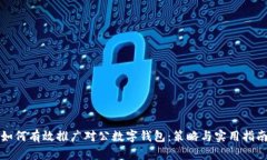 如何有效推广对公数字钱