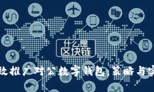 如何有效推广对公数字钱包：策略与实用指南