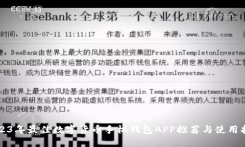 2023年最佳数字货币手机钱包APP推荐与使用指南