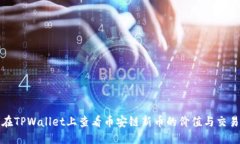 优质  如何在TPWallet上查看