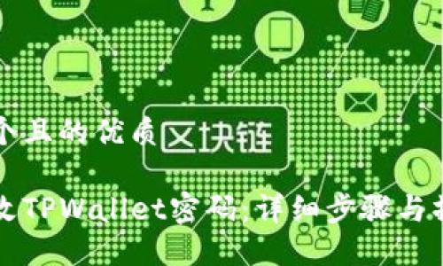 思考一个且的优质

如何更改TPWallet密码：详细步骤与操作指南