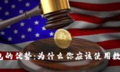 数字钱包的优势：为什么