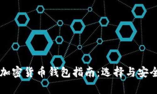新加坡加密货币钱包指南：选择与安全性分析