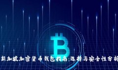 新加坡加密货币钱包指南