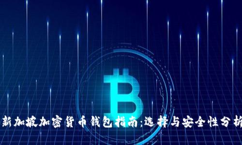 新加坡加密货币钱包指南：选择与安全性分析
