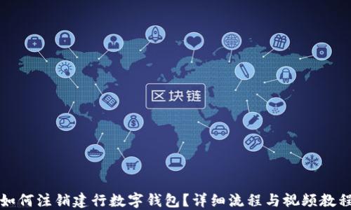 
如何注销建行数字钱包？详细流程与视频教程